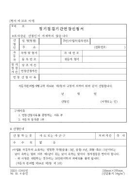 정기점검 기간연장 신청서 정기점검 기간연장 신청서